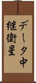 データ中継衛星 Scroll