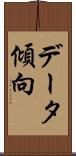 データ傾向 Scroll
