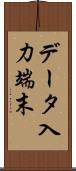 データ入力端末 Scroll