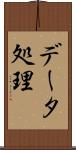 データ処理 Scroll