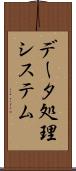 データ処理システム Scroll