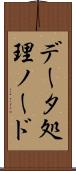 データ処理ノード Scroll