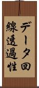 データ回線透過性 Scroll