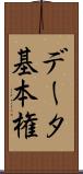データ基本権 Scroll