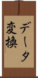 データ変換 Scroll