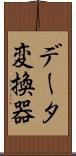 データ変換器 Scroll