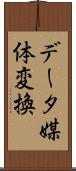 データ媒体変換 Scroll