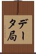 データ局 Scroll
