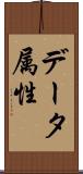 データ属性 Scroll