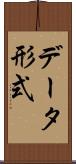データ形式 Scroll