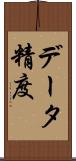 データ精度 Scroll