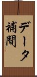 データ補間 Scroll