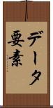 データ要素 Scroll