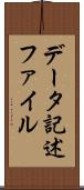 データ記述ファイル Scroll