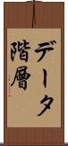 データ階層 Scroll