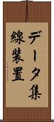 データ集線装置 Scroll