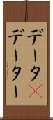 データ(P) Scroll