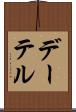デーテル Scroll