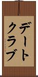 デートクラブ Scroll