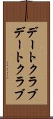 デートクラブ Scroll