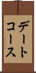 デートコース Scroll