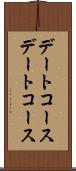 デートコース Scroll
