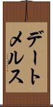 デートメルス Scroll