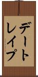 デートレイプ Scroll