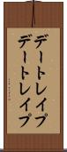 デートレイプ Scroll