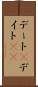 デート(P) Scroll