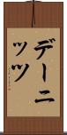 デーニッツ Scroll