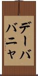 デーババニャ Scroll