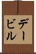 デービル Scroll