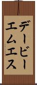 デービーエムエス Scroll