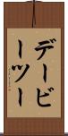 デービーツー Scroll