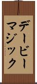 デービーマジック Scroll