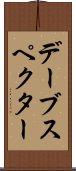 デーブスペクター Scroll