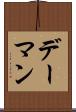 デーマン Scroll