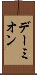 デーミオン Scroll