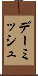 デーミッシュ Scroll