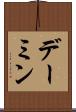 デーミン Scroll