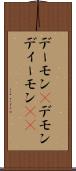 デーモン(P) Scroll