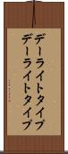 デーライトタイプ Scroll