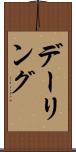デーリング Scroll