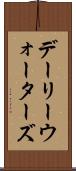 デーリーウォーターズ Scroll