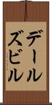 デールズビル Scroll