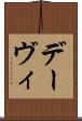 デーヴィ Scroll