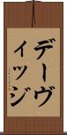 デーヴィッジ Scroll