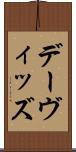 デーヴィッズ Scroll