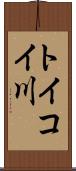 トイコイ川 Scroll